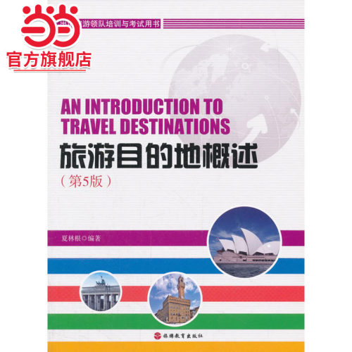 旅游目的地概述 第5版