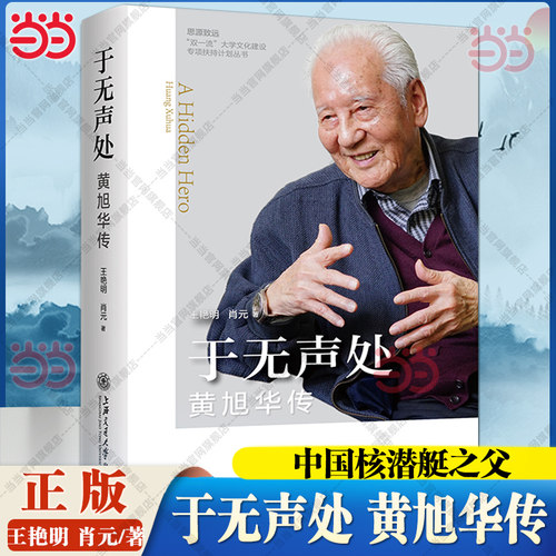当当网 于无声处 黄旭华传 作者王艳明肖元 我国代核潜艇总设计师中国核潜艇之父经典人物传记故事正版书籍 上海交通大学出版社