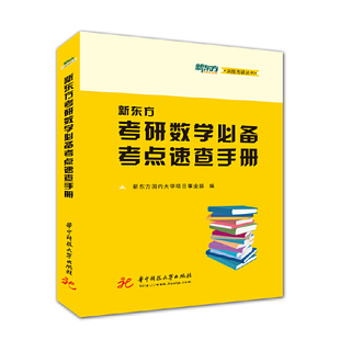 新东方考研数学考点速查手册