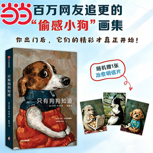 【当当网 赠明信片*1】只有狗狗知道 全网爆火的小狗肖像画集 宠物爱宠爱狗 点赞过万的宠物插画师艾莉森·弗兰德的小狗油画集