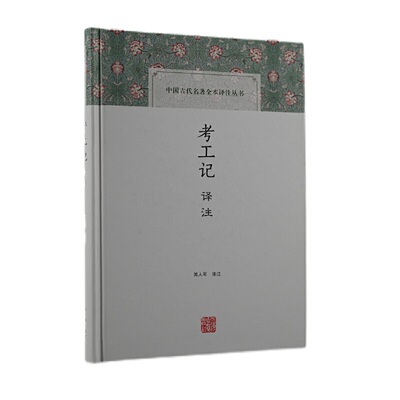 当当网 考工记译注(中国古代名著全本译注丛书) 闻人军 译注 古籍注释/校勘/笺注/校注 上海古籍出版社 正版书籍