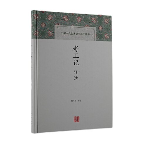 当当网 考工记译注(中国古代名著全本译注丛书) 闻人军 译注 古籍注释/校勘/笺注/校注 上海古籍出版社 正版书籍