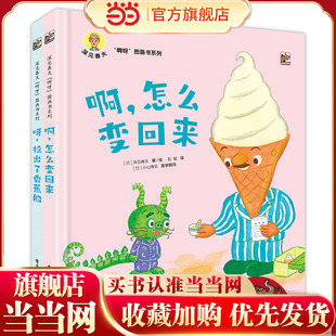 当当网正版童书 深见春夫“啊呀”图画书系列