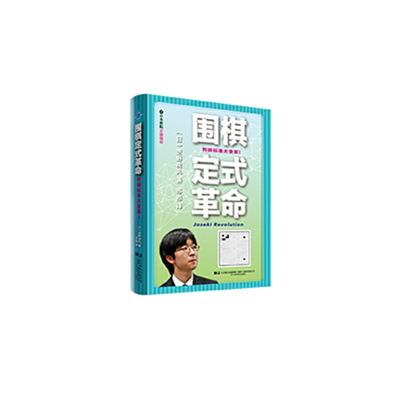 围棋定式革命