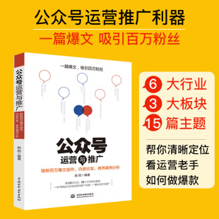 公众号运营与推广实战手册 公众号运营与推广—吸粉百万爆文创作 新媒体运营 跨界案例分析 公众号编辑技巧文章写作 内容分发