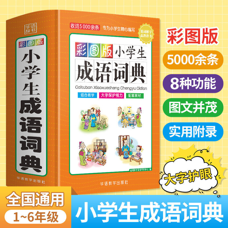 当当网正版工具书 彩图版小学生成语词典精装版 多功能成语词典成语故事大全中华成语大词典现代汉语四字词语专用华语教学出版社使用感如何?