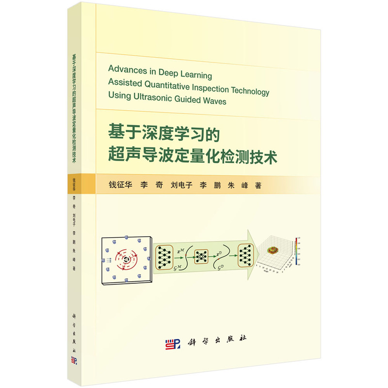 基于深度学习的超声导波定量化检测技术