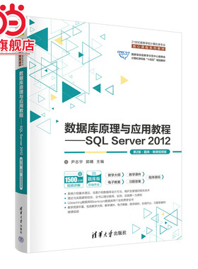 数据库原理与应用教程——SQL Server 2012（第2版·题库·微课视频版）