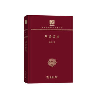 当当网 唐诗综论（120年纪念版） 林庚 著 商务印书馆 正版书籍