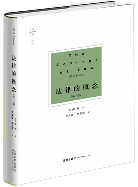 【当当网】法律的概念（第三版） 法律出版社 正版书籍