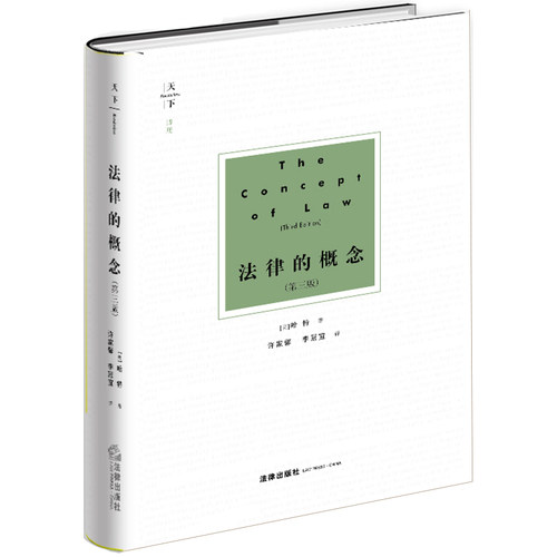 【当当网】法律的概念（第三版） 法律出版社 正版书籍