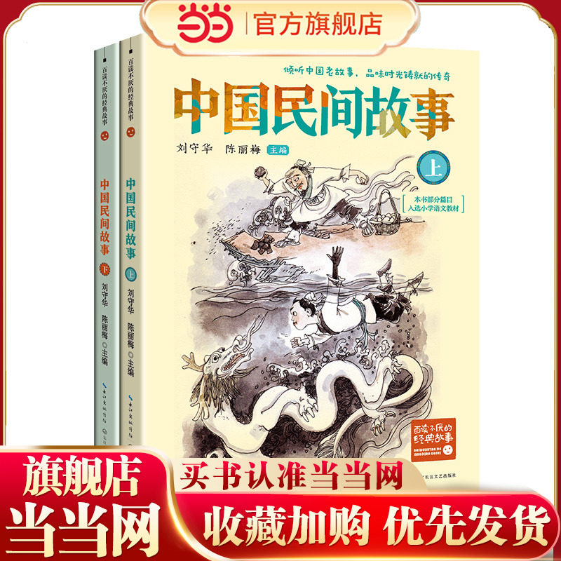 当当网正版童书 中国民间故事（全二册）（新版&middot;百读不厌的经典故事）中小学生8-10-12-16岁课外书 五六七八年级儿童文学书籍