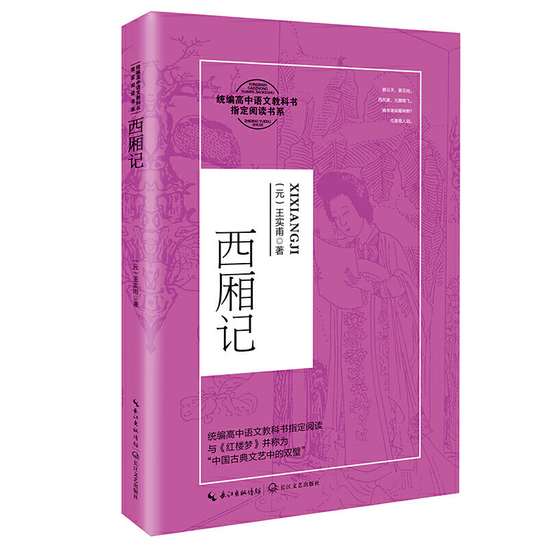 西厢记(统编高中语文教科书阅读书系)