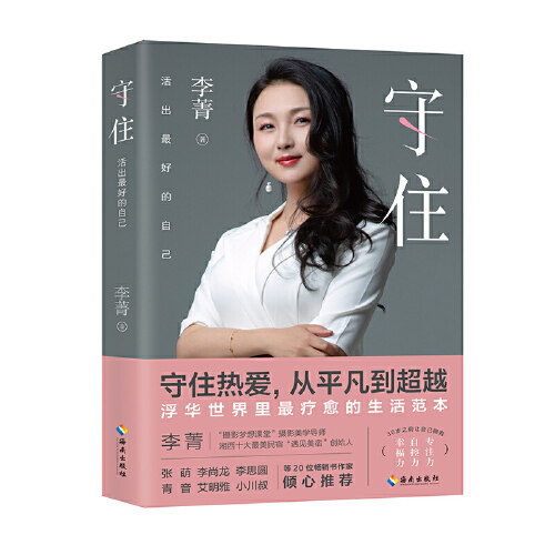 当当网 守住:活出最好的自己(守住热爱,从平凡到超越.