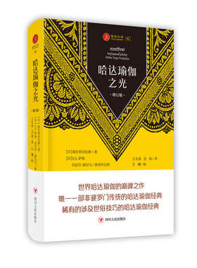当当网 瑜伽文库：哈达瑜伽之光（增订版） 斯瓦特玛拉摩 四川人民出版社 正版书籍