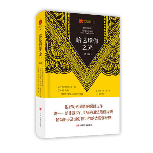 当当网 瑜伽文库：哈达瑜伽之光（增订版） 斯瓦特玛拉摩 四川人民出版社 正版书籍