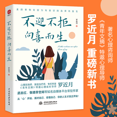 【当当网】不迎不拒 向喜而生 罗近月 重磅新书  “张德芬空间”签约专家 《青年文摘》特邀心理成长导师 正版书籍