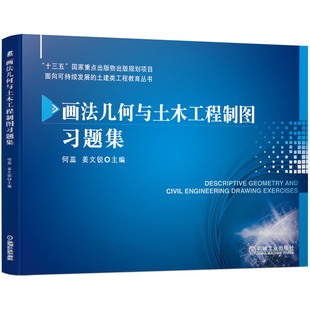画法几何与土木工程制图习题集
