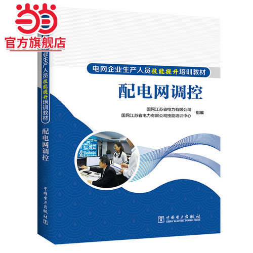 电网企业生产人员技能提升培训教材 配电网调控