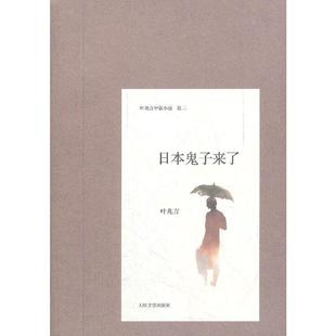 当当网 日本鬼子来了 叶兆言 人民文学出版社 正版书籍