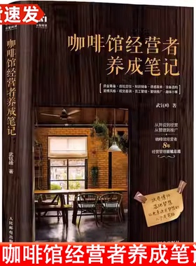 当当网 咖啡馆经营者养成笔记 武钰峰 人民邮电出版社 正版书籍 预计发货05.09