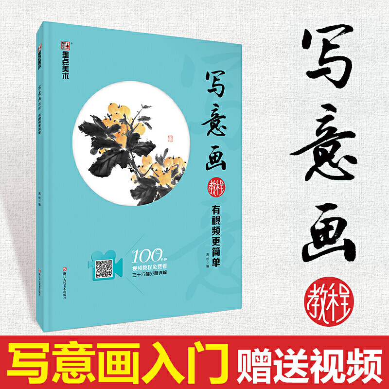 墨点写意画零基础入门视频教程(从画具介绍,握笔姿势,调色方法开始