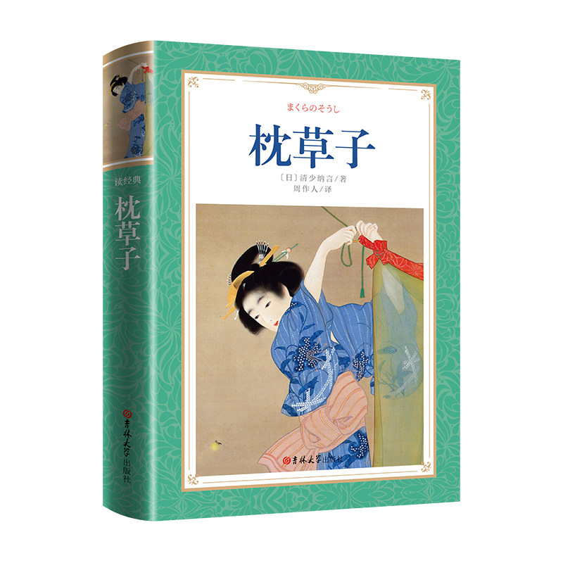 读经典-枕草子（软精装本，名家名译、足本、五年级推荐、有彩色插页  周作人译)