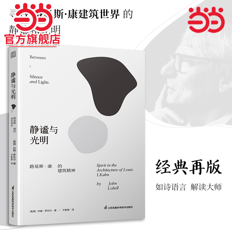静谧与光明 路易斯康的建筑精神 建筑大师设计理念剖析美学探索建筑理论建筑室内设计师参考书籍环境结构场所光影贝聿铭
