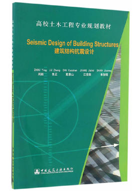Seismic Design of Building Structures（建筑结构抗震设计）