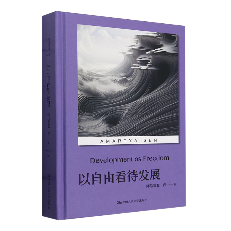 以自由看待发展（诺贝尔经济学奖得主阿马蒂亚&middot;森文丛）经济学基础 道德 政治哲学