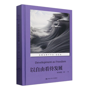 以自由看待发展（诺贝尔经济学奖得主阿马蒂亚·森文丛）经济学基础 道德 政治哲学
