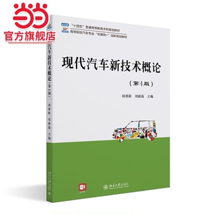 现代汽车新技术概论 高等院校汽车专业 第4版
