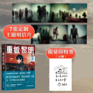 當當網 書籍 社 驚險刺激 硬核喪尸 正版 隨書贈 懸疑驚悚科幻小說 王茁源 廣東旅游出版 末日盛宴 重返黎明4 末日求生