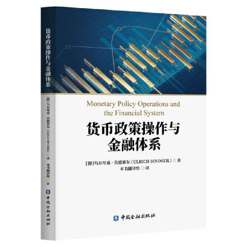 货币政策操作与金融体系 Monetary Policy Operations and the Financial System