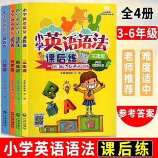 当当网正版 小学英语语法课后练·三四五六年级 一二级目标达标语法训练小学生3456年级课外语法阅读训练英语课程标准无障碍学习