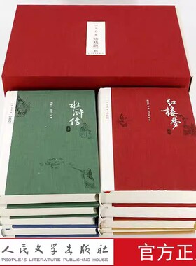 当当网】四大名著珍藏版共8册 水浒传+西游记+红楼梦+三国演义布面精装戴敦邦插图本古典小说畅销书中学生课外阅读人民文学出版社