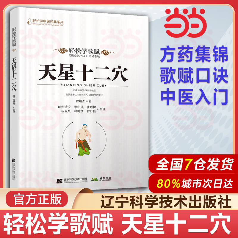 天星十二穴 轻松学歌赋 曾培杰 中医药 中医基础理论穴位 中医针灸学 中医养生歌赋口诀 中医入门书 医学传习录中药方剂