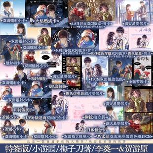 圣诞小卡等 小游园 新增未公开出版 赠留念卡 番外大陆原创青春言情小说 李葵一贺游原 海报 梅子刀著校园文 当当印特签 全二册