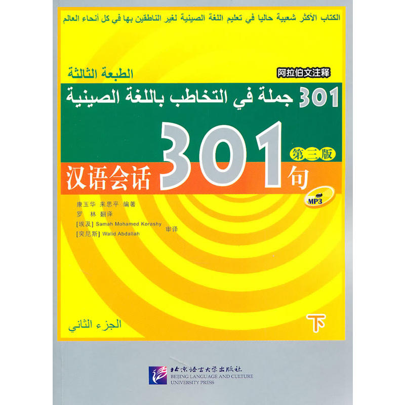 汉语会话301句 阿拉伯文注释 下（含1MP3）
