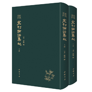 注释本 书籍 集合了古代众多学者研究思想 论语 全二册 编撰体例清 当当网 正版 宋刊论语集说——琅嬛奇珍