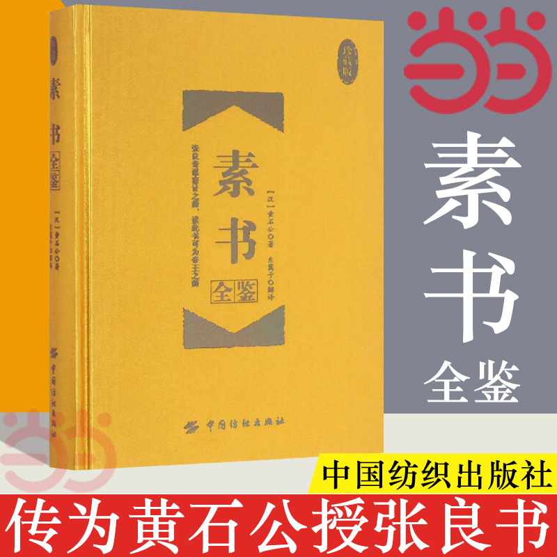 【当当网】素书全鉴珍藏版原文注解解读译文黄石公授张良素书全集通解中国哲学经典书籍青少年中小学课外阅读正版书籍-封面