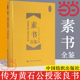 素书全鉴 青少年中小学课外阅读 中国哲学经典 黄石公授张良 正版 珍藏版 书籍 原文注解解读译文 当当网 素书全集通解