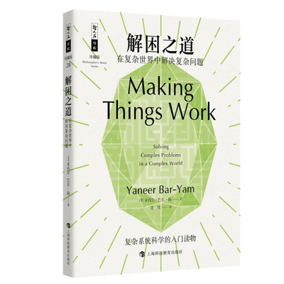 哲人石丛书25周年珍藏版·解困之道：在复杂世界中解决复杂问题