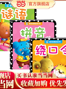 海润阳光 0-3岁宝宝诵读全书 谜语+拼音+绕口令共3册 早教认知亲子共读童书 培养孩子学习能力与语言基础 激发宝宝想象力创造力认