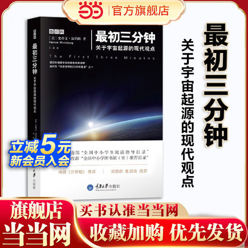 当当网 最初三分钟：关于宇宙起源的现代观点 入选基础教育课程教材发展中心全国中小学生阅读指导目录 央视《开讲啦》