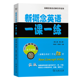 ·第二册 新概念英语名师导学系列 第二版 新概念英语一课一练