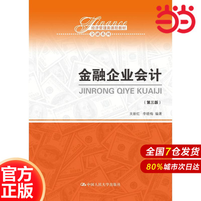 金融企业会计（第三版）（经济管理类课程教材·金融系列）.关新红 李晓梅9787300258249中国人民大学出版社