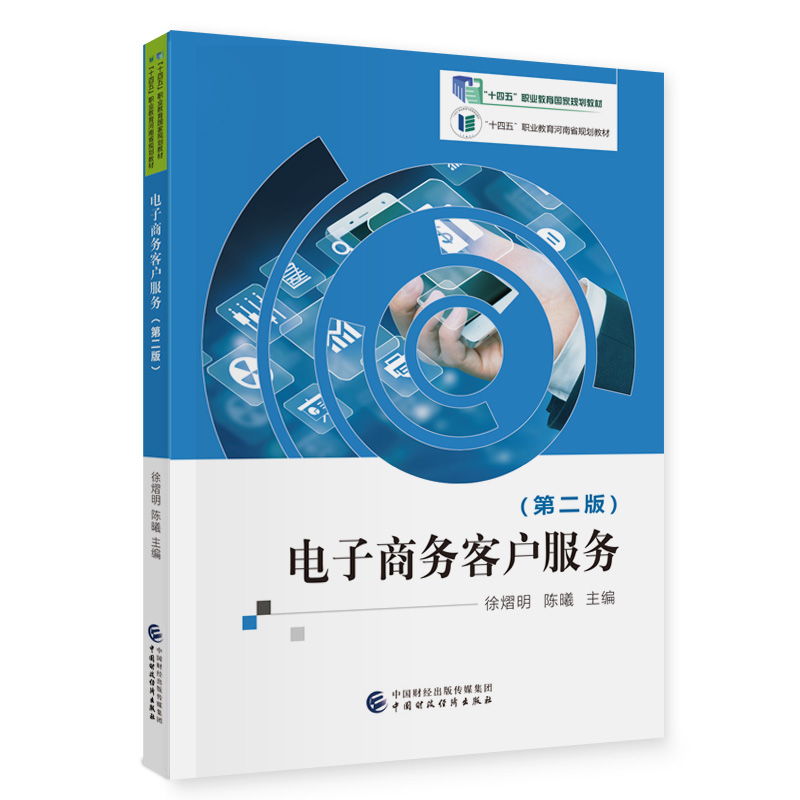 电子商务客户服务（第二版）.徐熠明，陈曦9787522310220