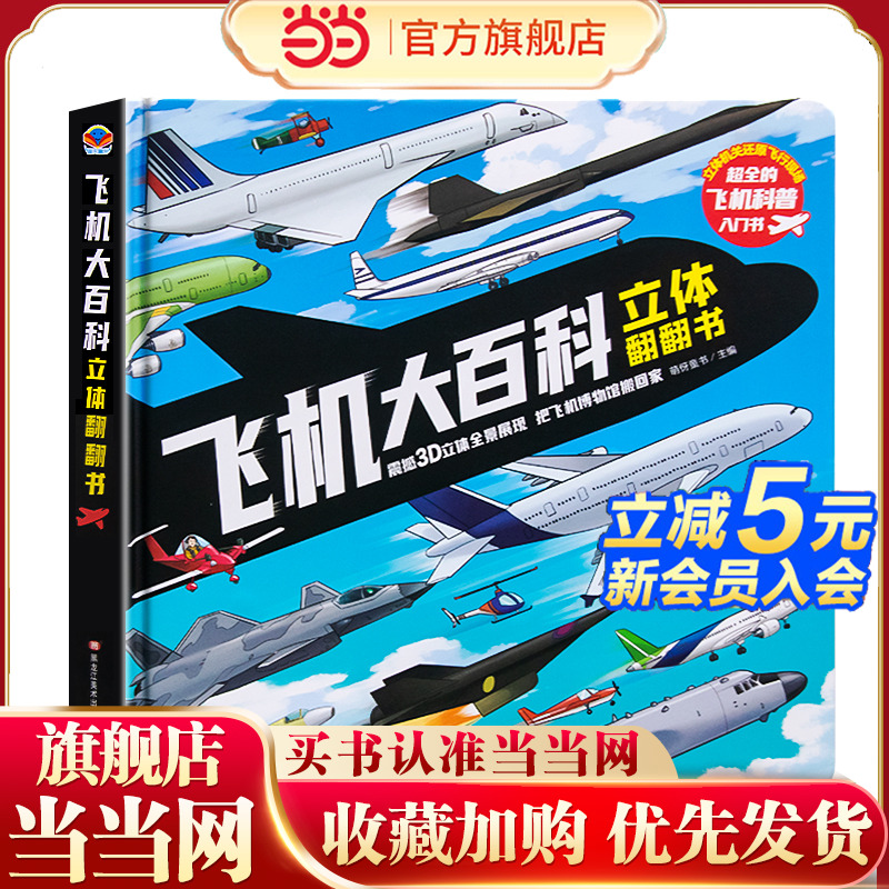 飞机大百科立体翻翻书3d儿童立体书绘本故事书大百科玩具书益智百科全书儿童读物6岁以上8岁经典书目