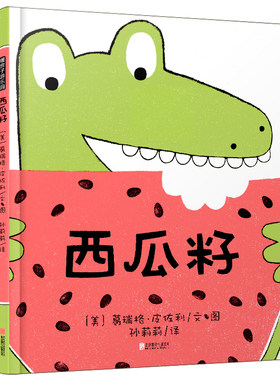 暖房子绘本 西瓜籽 [3-6岁]
